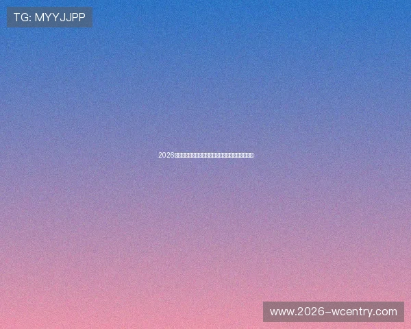 2026年世界杯瑞典对突尼斯比赛时间及直播平台详细介绍