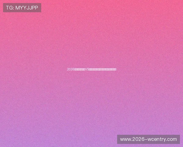 2026年世界杯苏格兰VS巴西后防线表现对比及关键防守球员分析